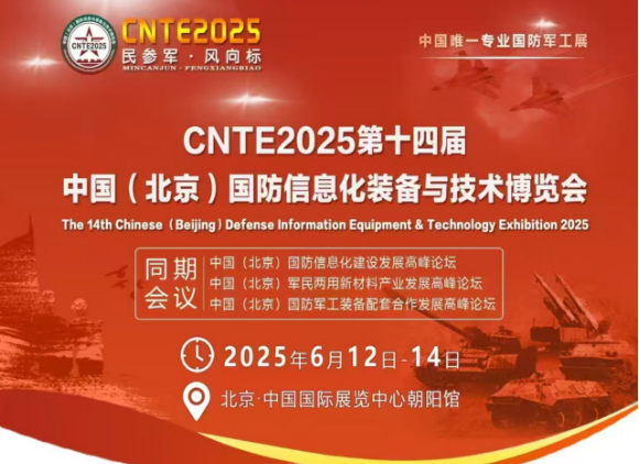 国防盛会！中科瑞能邀您共赴CNTE2025北京展.